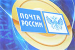 День российской почты