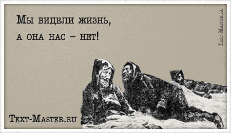 �� ������ �����, � ��� ��� � ���! - ��������