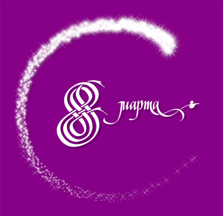 8 �����! - ��������������� ��������