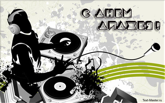 ���� ������ (DJ) - ��������������� ��������