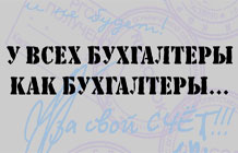 У всех бухгалтеры, как бухгалтеры - открытка