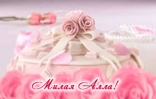 С днем рождения, милая Алла!