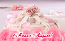 С днем рождения, милая Лариса!