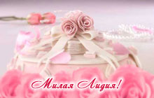 С днем рождения, милая Лидия!