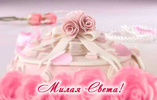 С днем рождения, милая Света!