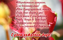 С днем рождения, Лида! 