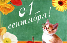 С 1 сентября! - открытка