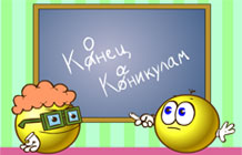 Конец каникулам! - открытка к 1 сентября