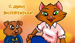 С днем воспитателя! - открытка