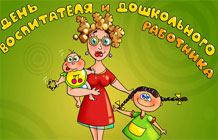 День воспитателя! - открытка