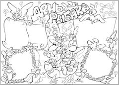 Стенгазета на день рыбака - вариант 2, ч/б