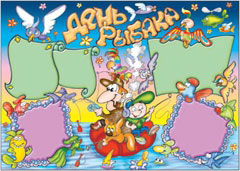 Стенгазета на день рыбака - вариант 2, цветной