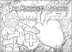 Стенгазета на день медработника - вариант 1, ч/б