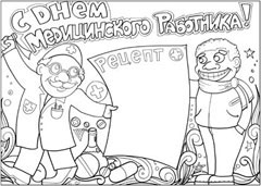 Стенгазета на день медработника - вариант 3, ч/б