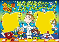 Стенгазета на день медработника - вариант 4, цветной