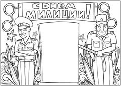 Стенгазета на день милиции - вариант 1, ч/б