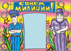 Стенгазета на день милиции - вариант 1, цветной