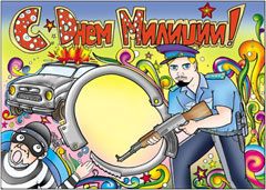 Стенгазета на день милиции - вариант 2, цветной