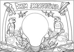 Стенгазета на день энергетика - вариант 1, ч/б