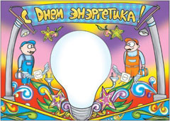 Стенгазета на день энергетика - вариант 1, цветной