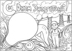 Стенгазета на день энергетика - вариант 2, ч/б