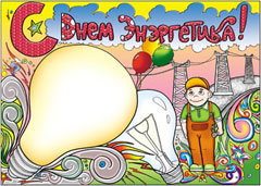 Стенгазета на день энергетика - вариант 2, цветной