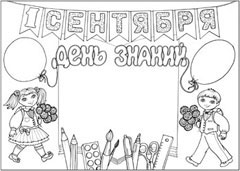 Стенгазета к 1 сентября - вариант 1, ч/б