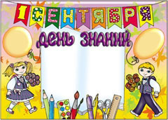 Стенгазета к 1 сентября - вариант 1, цветной