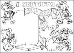 Стенгазета к 1 сентября - вариант 2, ч/б