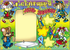 Стенгазета к 1 сентября - вариант 2, цветной