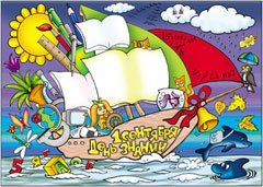 Стенгазета к 1 сентября - вариант 3, цветной