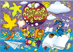 Стенгазета к 1 сентября - вариант 4, цветной