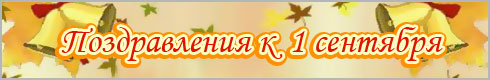 Поздравления к 1 сентября