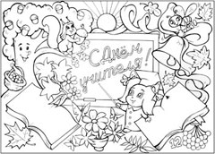 Стенгазета на день учителя - вариант 1, ч/б