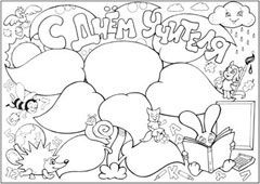 Стенгазета на день учителя - вариант 2, ч/б