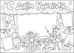 Стенгазета на день учителя - вариант 3, ч/б