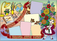 Стенгазета на день учителя - вариант 4, цветной